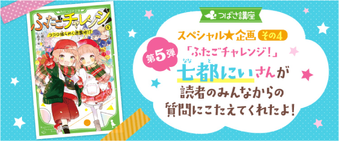 つばさ講座スペシャル企画その4 第5弾「ふたごチャレンジ!」七都にいさんが読者のみんなからの質問にこたえてくれたよ!