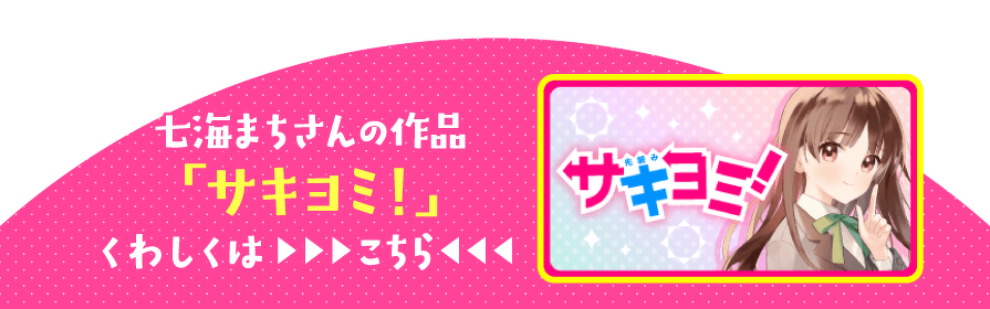 七海まちさんの作品「サキヨミ！」くわしくははこちら
