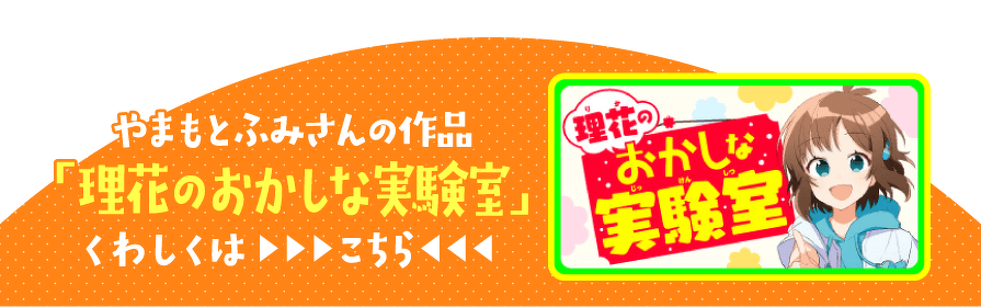 やまもとふみさんの作品「理花のおかしな実験室」くわしくはこちら