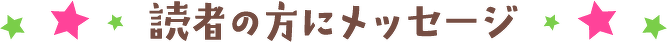 読者の方にメッセージ