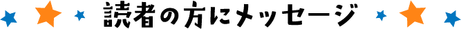 読者の方にメッセージ