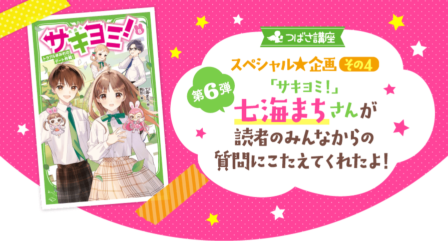 つばさ講座スペシャル企画その4 第6弾「サキヨミ!」七海まちさんが読者のみんなからの質問にこたえてくれたよ!