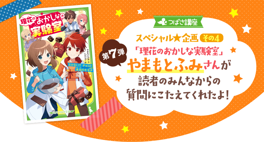 つばさ講座スペシャル企画その4 第7弾「理花のおかしな実験室」やまもとふみさんが読者のみんなからの質問にこたえてくれたよ!