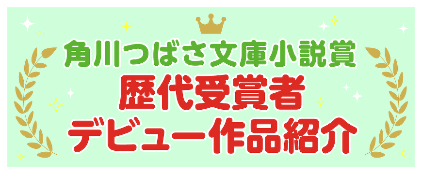 歴代受賞者デビュー作品紹介