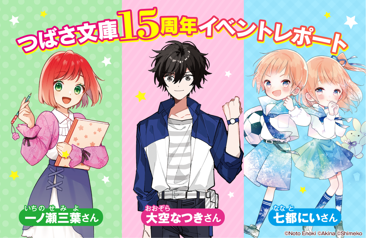 つばさ文庫15周年イベントレポート