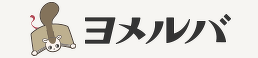 ヨメルバ 児童書ポータルサイト
