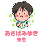 あさばみゆき先生