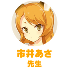 市井あさ先生