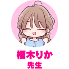 榎木りか先生