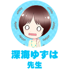 深海ゆずは先生