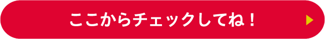 ここからチェックしてね！
