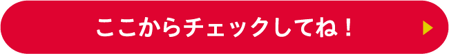 ここからチェックしてね！