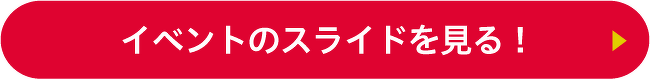 イベントのスライドを見る