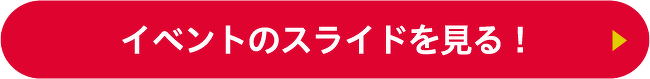 イベントのスライドを見る