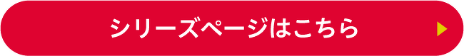 シリーズページはこちら