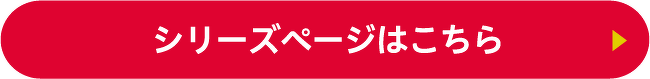 シリーズページはこちら