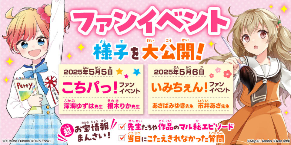 こちパ＆いみちぇんファンイベントレポート | 角川つばさ文庫
