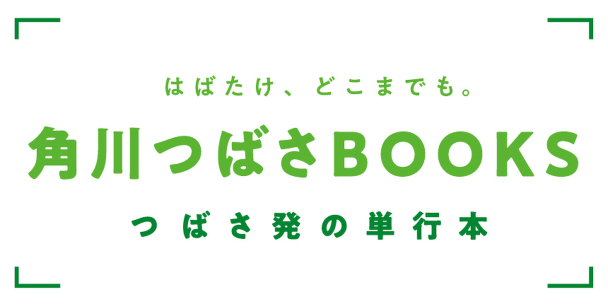 角川つばさBOOKS