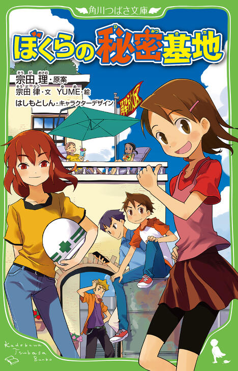 宗田理さんからのメッセージ | 角川つばさ文庫