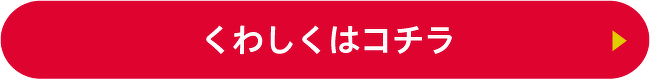 くわしくはコチラ