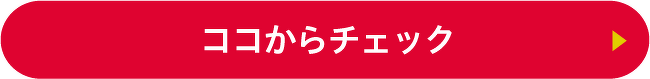 ココからチェック