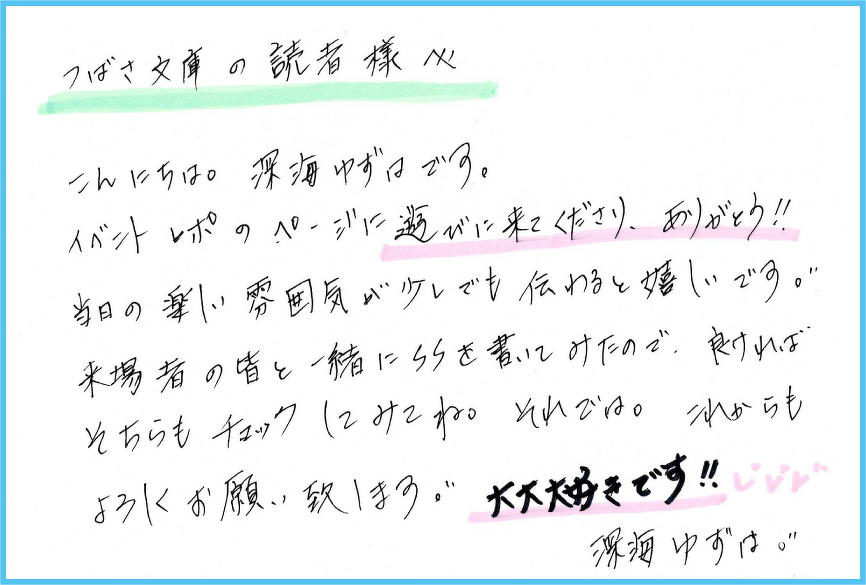 深海先生からメッセージ