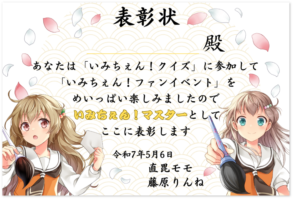 いみちぇん表彰状
