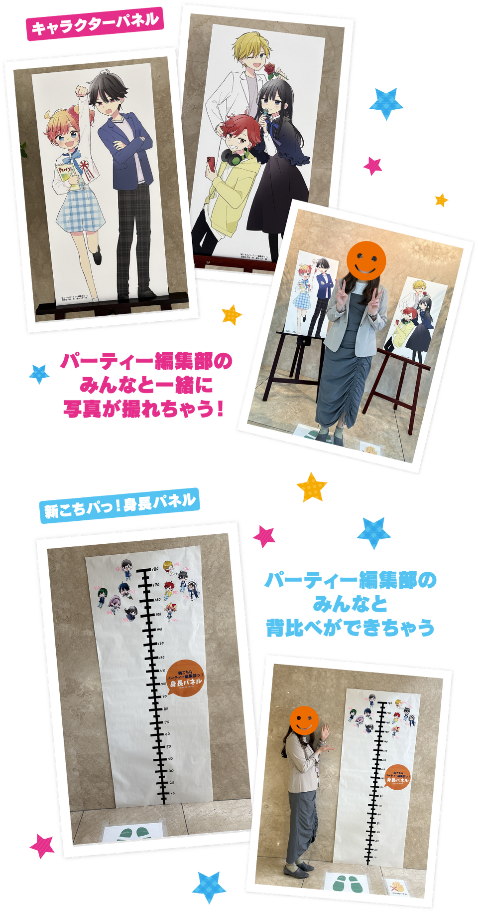 キャラクターパネル&新こちパっ!身長パネル