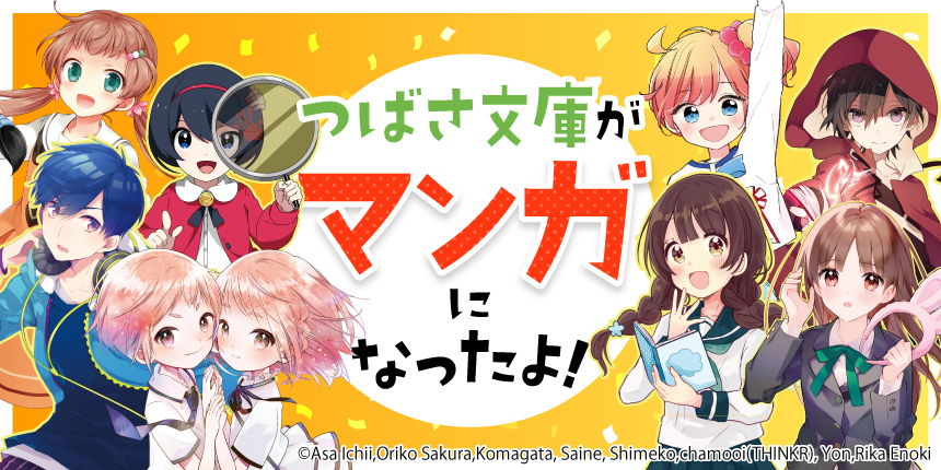 つばさ文庫がマンガになったよ！