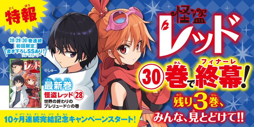 怪盗レッド10ヶ月連続完結記念キャンペーン