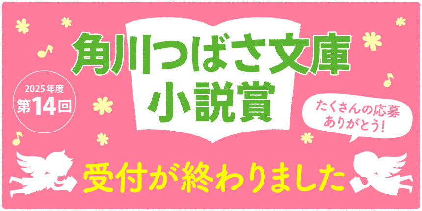 角川つばさ文庫小説賞の受付が終わりました