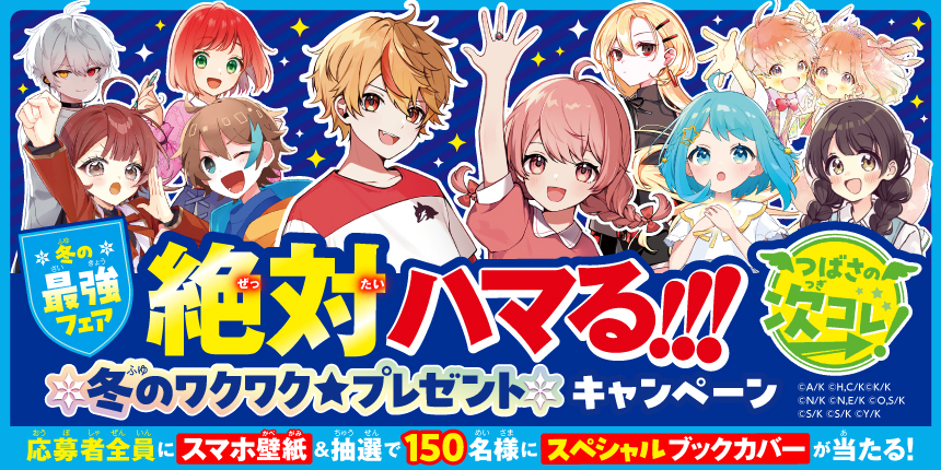 角川つばさ文庫　冬フェア2025