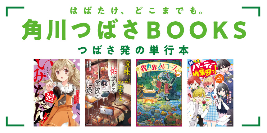 角川つばさBOOKS | 角川つばさ文庫