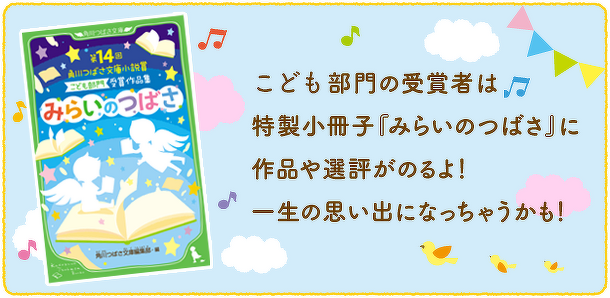 みらいのつばさ