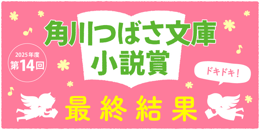 角川つばさ文庫小説賞