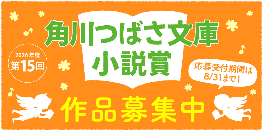 角川つばさ文庫小説賞