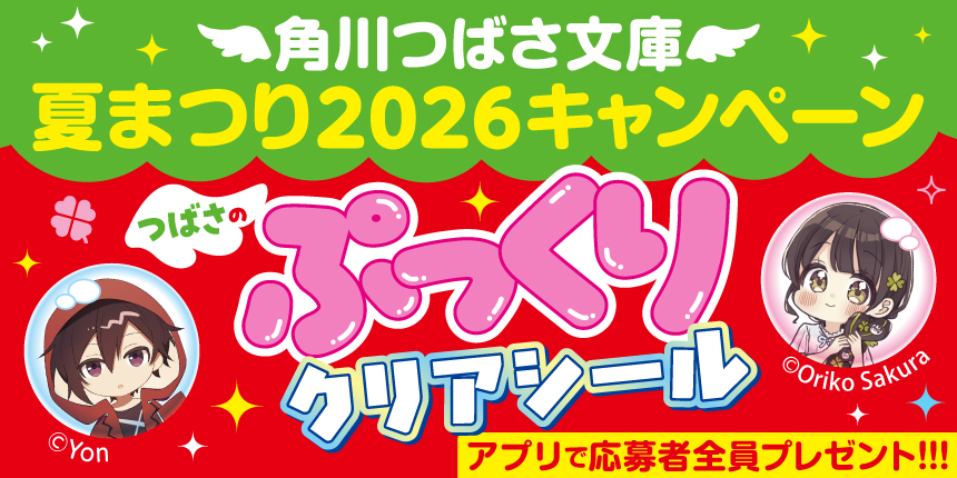 角川つばさ文庫 夏まつり2026
