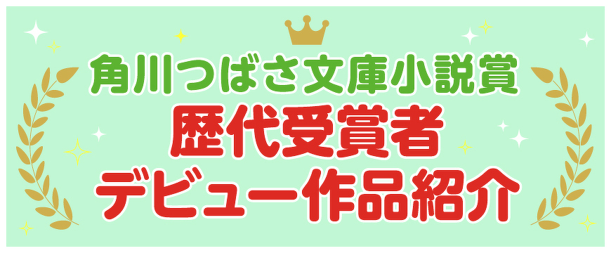 小説賞歴代受賞者デビュー作品紹介