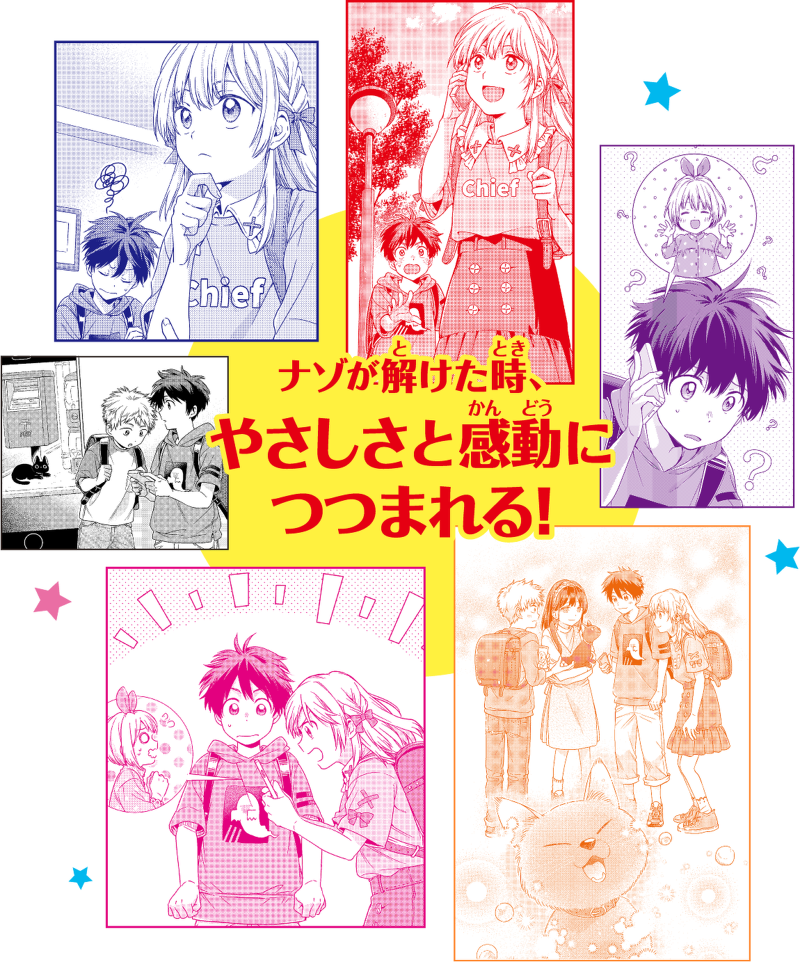 ナゾが解けた時、