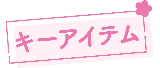 キーアイテム