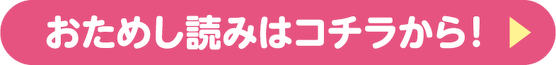 おためし読みはコチラから！