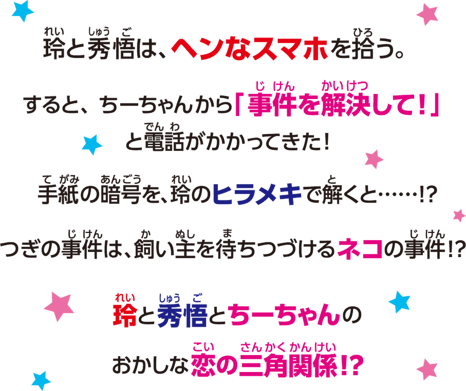 玲と秀悟は、ヘンなスマホを拾う。