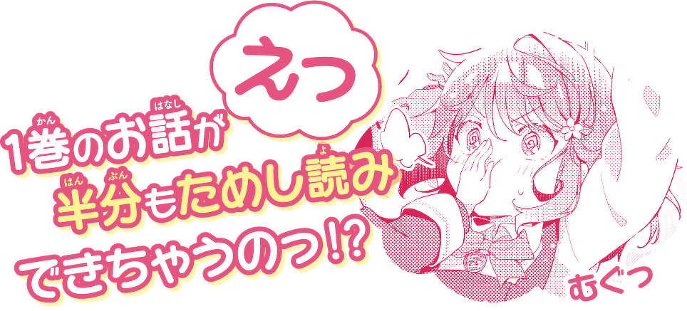 1巻のお話が半分もためし読みできちゃうのっ！？