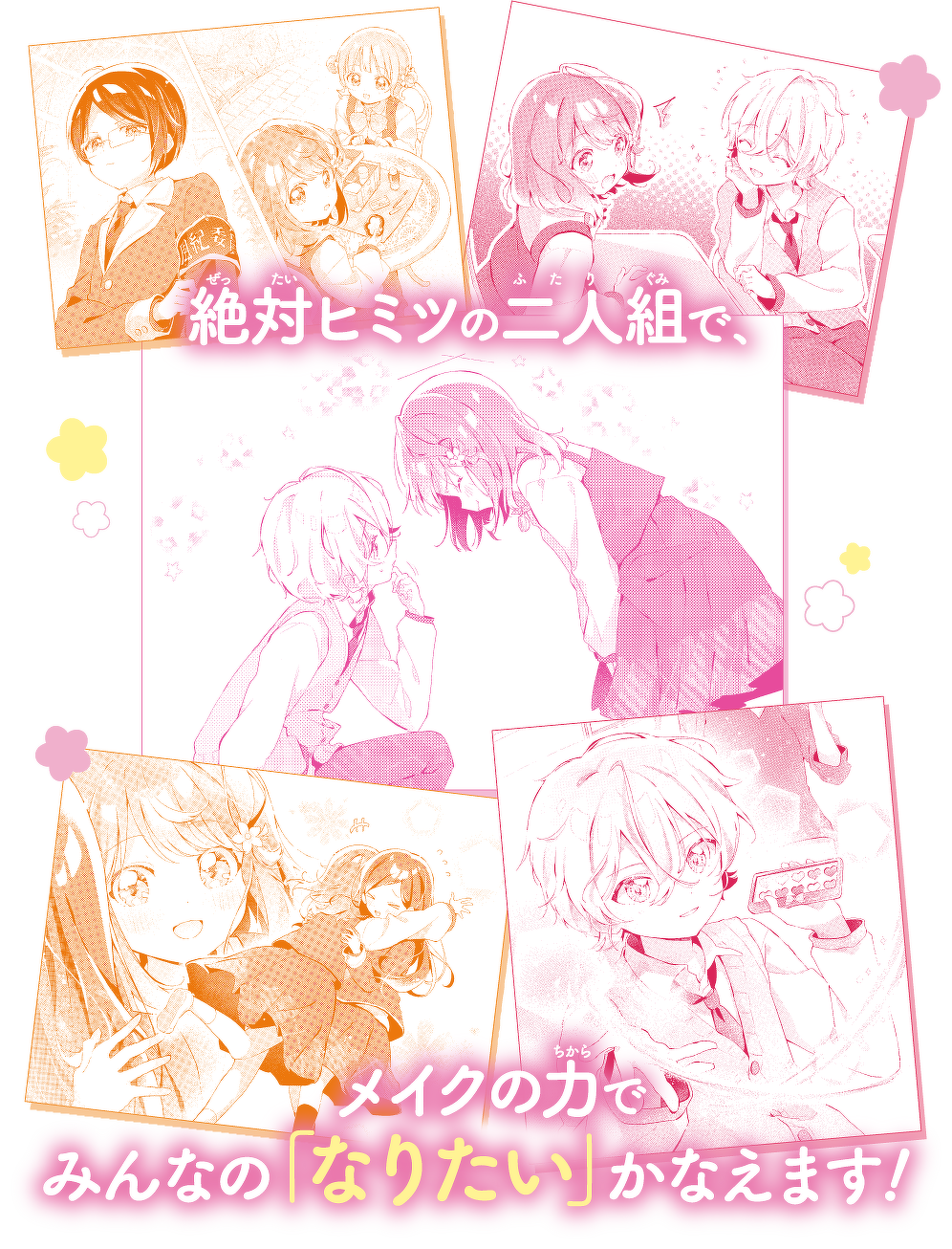 絶対ヒミツの二人組で、