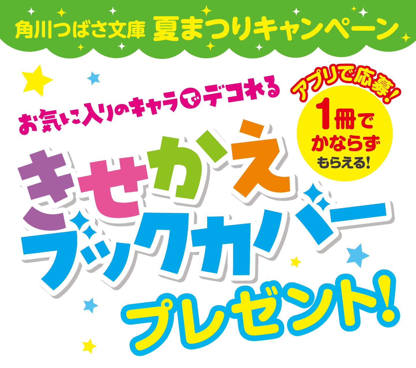 角川つばさ文庫 夏まつり22 特集 本