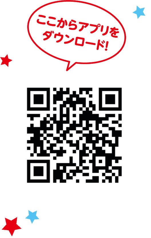 ここからアプリをダウンロード!