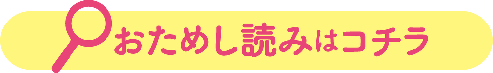 おためし読みはコチラ