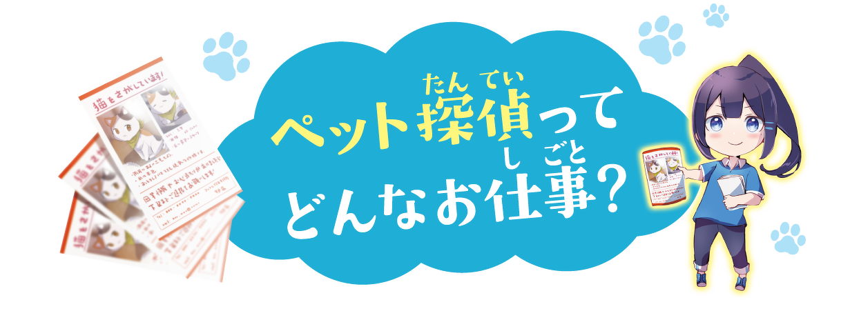 ペット探偵って どんなお仕事?