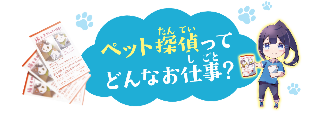 ペット探偵って どんなお仕事?