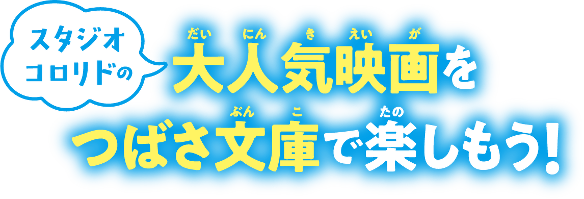 スタジオ コロリドの大人気映画をつばさ文庫で楽しもう!